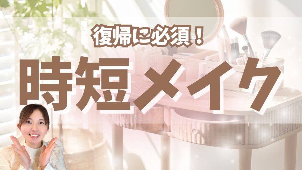 「入園準備はしてるのに自分は後回し？」服・メイク・朝時間を整えると復帰がうまくいく理由