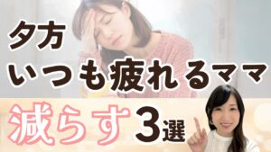 家事育児余裕がないママへ|夕方に笑顔を取り戻す3つの整え方