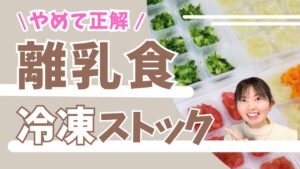 【離乳食 冷凍ストック】やめたらどうなる?夕飯10分で完成する3つの段取りとは