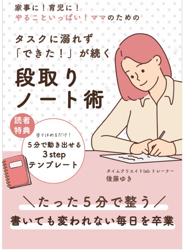 後藤ゆきさん 無料特典 『タスクに溺れず「できた!」が続く段取りノート術』