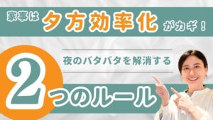 家事が夕方ラクになる!20時に笑顔で眠れるママのシンプルルール2選