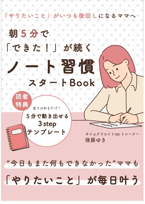 後藤ゆきさん 無料書籍 朝5分で「できた！」が続くノート習慣スタートBook