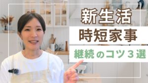 【新生活×時短家事】“やらない家事”ではもう回らない!ママの暮らしを変える「段取り力」のススメ