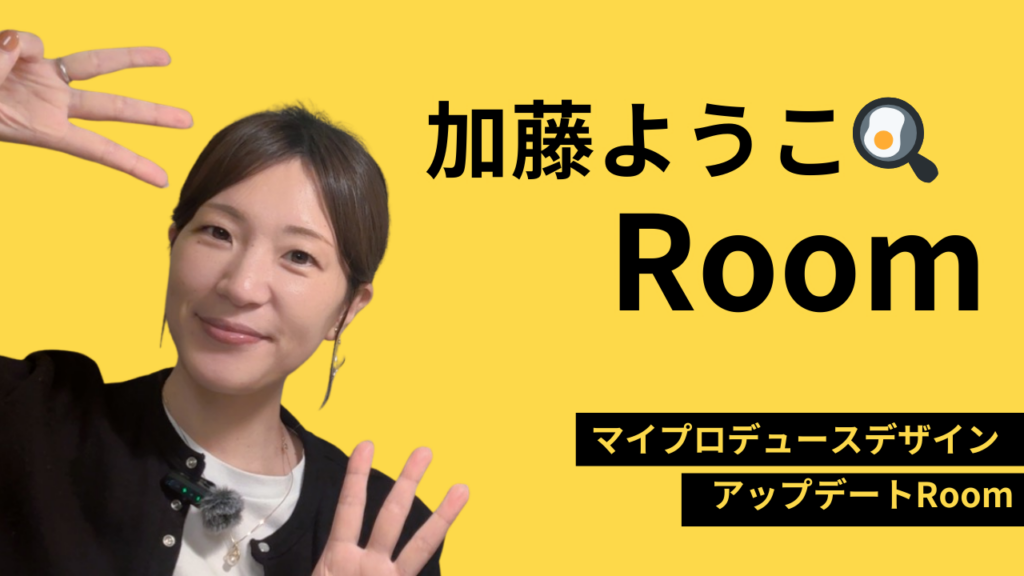 マイプロデュースデザイン🍳アップデートRoom