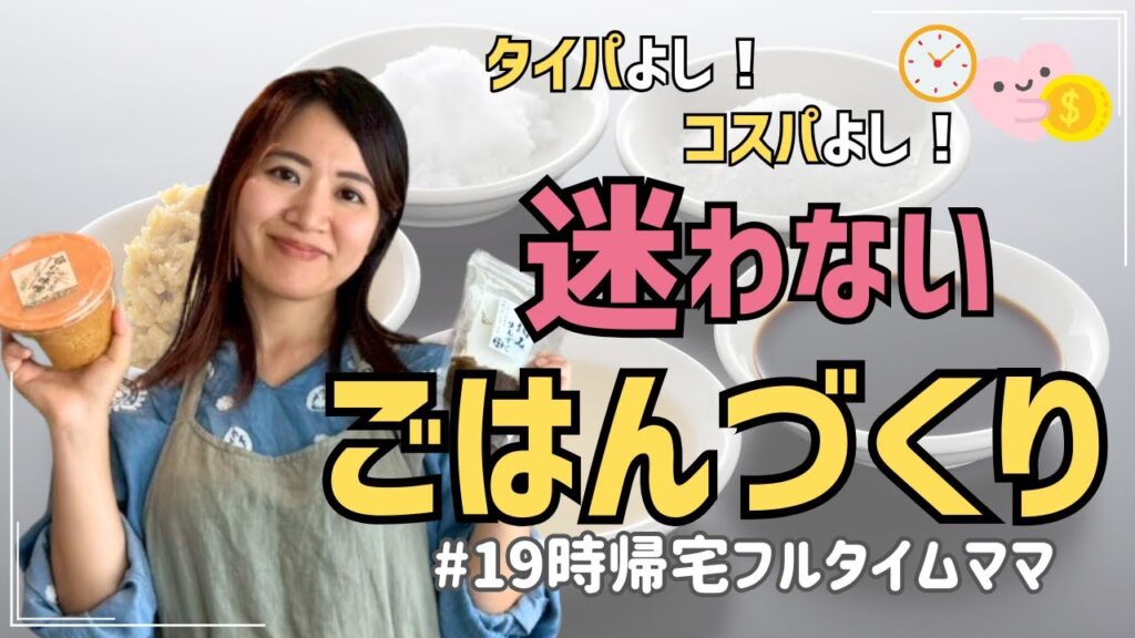 【タイパ＆コスパ最強】毎日のレシピ検索から卒業！フルタイムママのご飯作りが楽になる新習慣