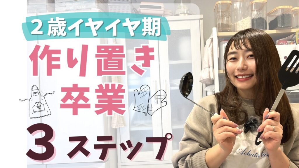 「２歳イヤイヤ期×作り置き」がうまくいかないママへ｜やめたら夕方が20分で回り出した話