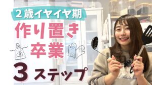「２歳イヤイヤ期×作り置き」がうまくいかないママへ｜やめたら夕方が20分で回り出した話