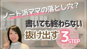 【家事が終わらないママへ】ノート1冊で「終わる家事」に変わった!3ステップで整う新習慣