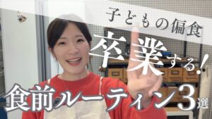 【子どもの偏食】“一口食べよう”では治らない!ママと子どもが笑顔になる偏食対策ルーティン3選