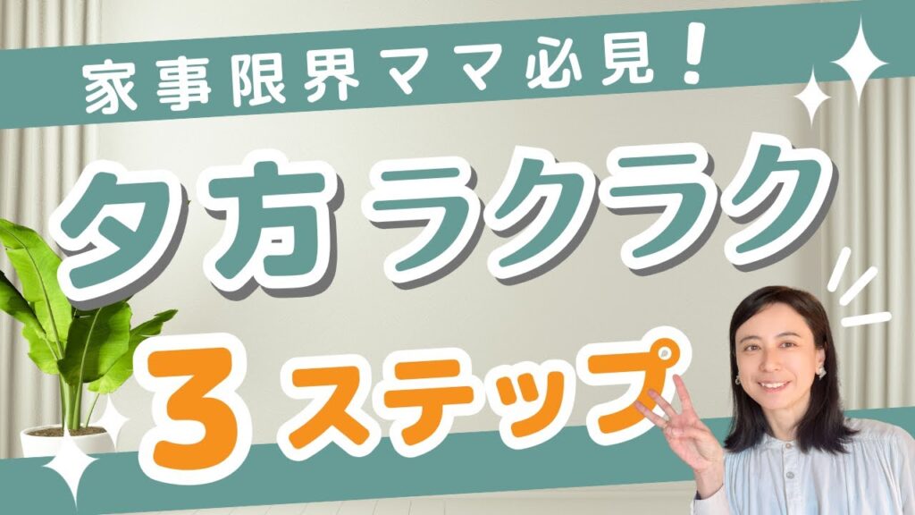 【夕方バタバタから解放されたいあなたへ】家事効率化が劇的に進む3つのステップとは？