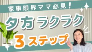 【夕方バタバタから解放されたいあなたへ】家事効率化が劇的に進む3つのステップとは？