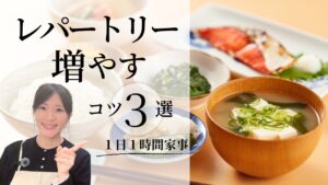 【献立の悩み解消】料理レパートリーを増やす3つの考え方|スキルより「選び方」が9割!