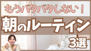 【ワーママ 朝のルーティン】朝の不安ゼロ!育休復帰を笑顔で迎える3つの攻略法