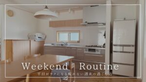【週末 ルーティン】家事5時間から解放!30分で終わらせて午後は家族とゆっくり出かけられる3ステップ