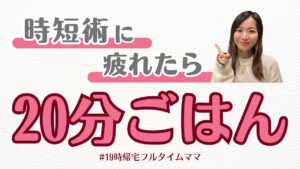 効率を上げるだけでは足りない？20分ご飯と1日1時間家事の“その先”にある本当の時間術