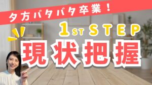 【夕方のバタバタから抜け出す】ズボラママでもできる！夕方ルーティンの作り方｜まずは現状把握から始めよう