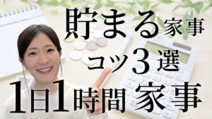 貯まる家事とは?物価高でも子どもに我慢させないワーママの新常識