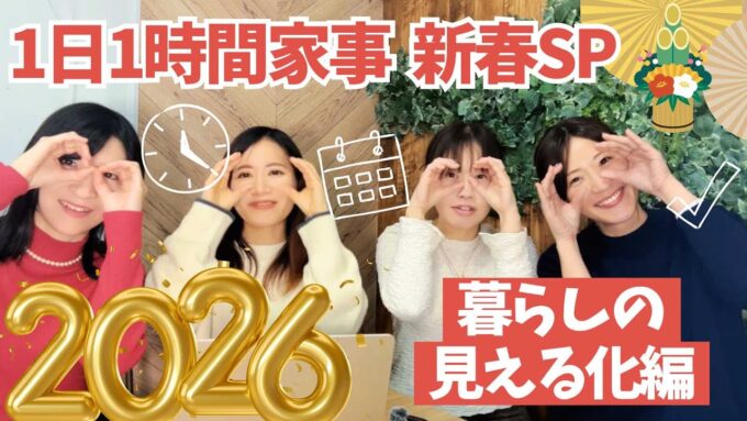 【2026年新習慣】家事をラクにする「ゴール設定」の極意とは？〜1日1時間で終わる家事の秘訣〜