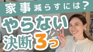 【家事減らす方法】たった3つの決めごとで、子どもとの時間と心のゆとりが生まれる暮らしへ