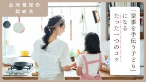 【子供が家事を手伝わない理由】実は“声かけ”次第で変わる!親子が笑顔になる3つの秘訣