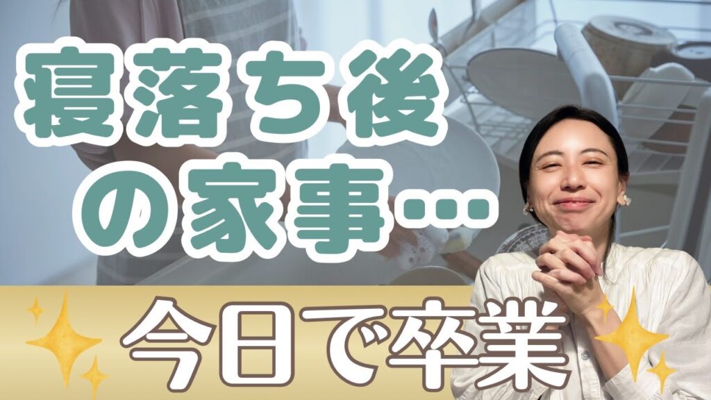 【家事を楽にする方法】寝かしつけ前に終わる！夕方が激変する3ステップルーティン