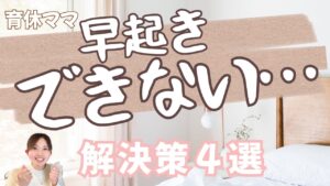 早起きできない育休ママへ|朝7時起きから整う“復帰1ヶ月前”の段取り術