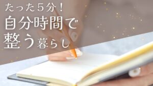 暮らしが整うと人生が変わる|“朝5分”で始める暮らしの整え方