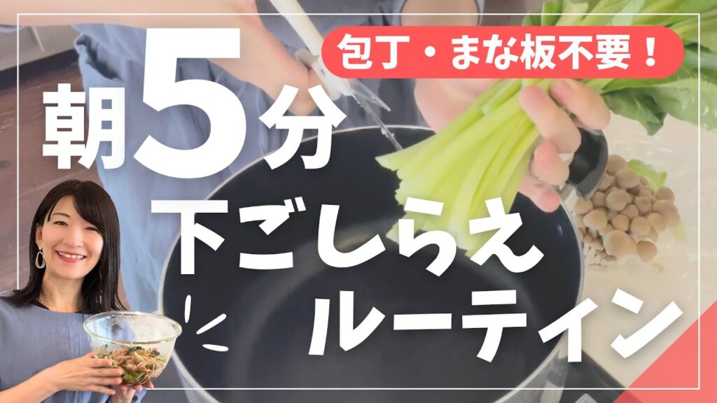朝の下ごしらえルーティン｜包丁なし・5分で終わる“頑張らない”段取り術