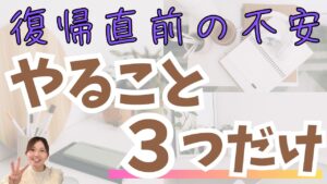 復帰前の不安は何をすればいい？1歳ママのまいさんが動き出せた3つのステップ