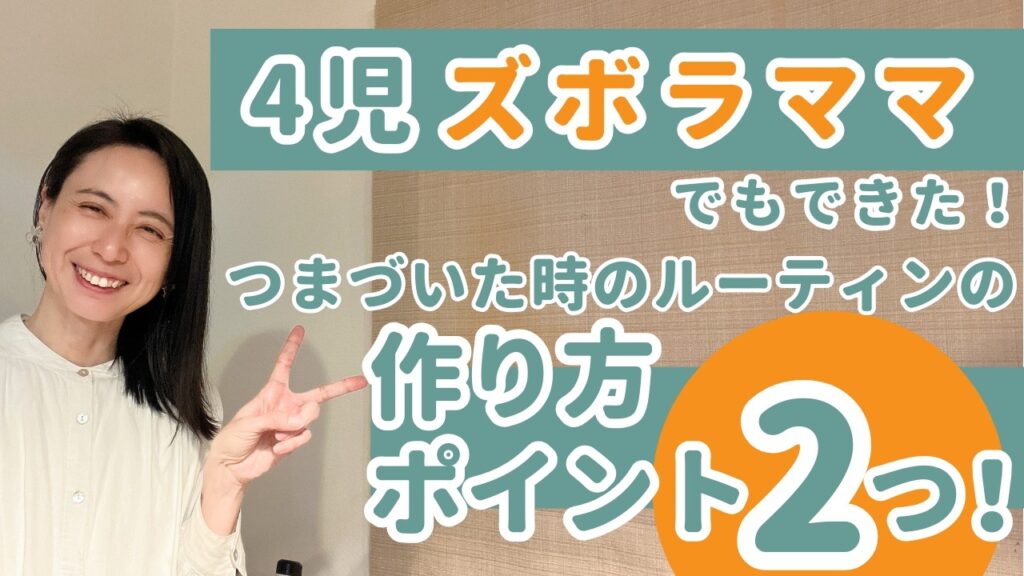 ルーティンは1つじゃないって知ってた？｜家事時短ルーティンで夕方のバタバタを卒業する方法