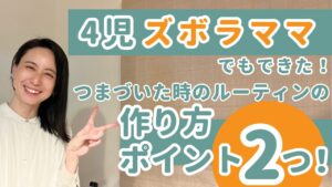 ルーティンは1つじゃないって知ってた？｜家事時短ルーティンで夕方のバタバタを卒業する方法