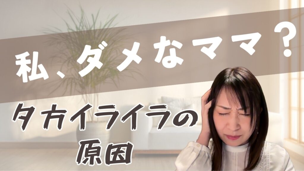 「夕方になるとイライラする」がスッと消える。ママの心と暮らしを整える方法