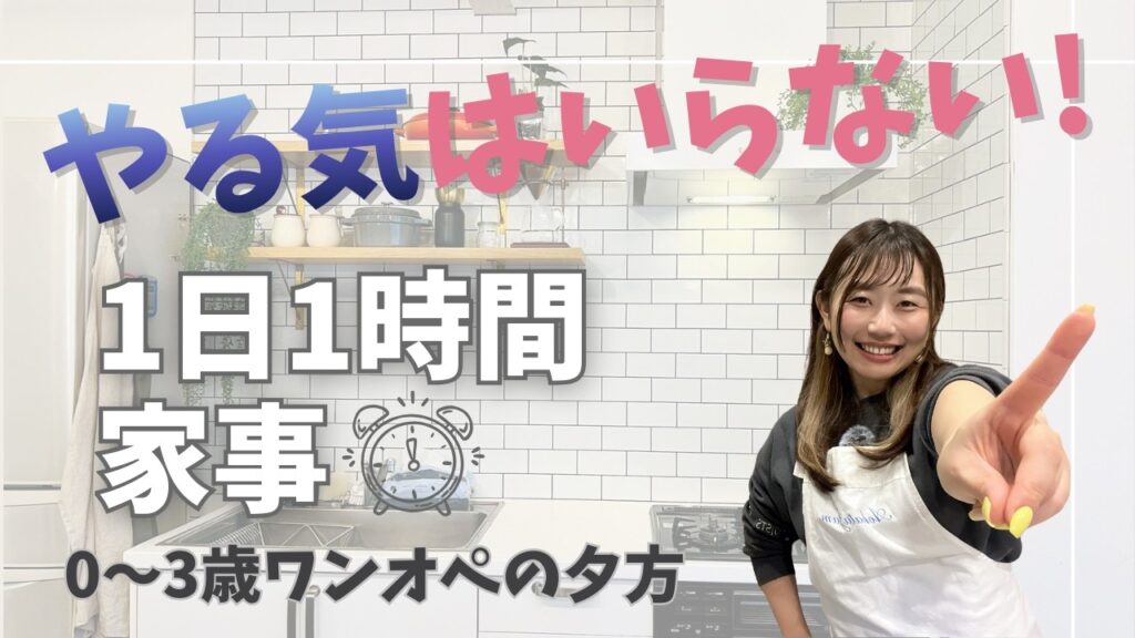 家事のやる気が出ないママへ｜夕方になると動けない本当の理由と1日1時間家事の仕組み