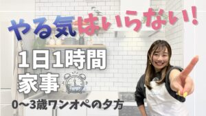 家事のやる気が出ないママへ｜夕方になると動けない本当の理由と1日1時間家事の仕組み
