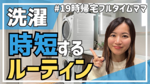 洗濯ルーティンを変えたら毎日が変わった！〜フルタイムママの「洗濯ストレス」解消法〜