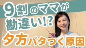 夕方の家事ルーティンが整うと20時に笑顔で寝かしつけできる理由