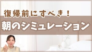 【育休復帰 朝シミュレーション】やってみたら「朝、詰みました」ママが復帰前に必ずやるべき4ステップ