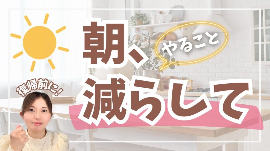 ワーママ 朝バタバタ解消｜足すほど苦しくなる理由と“減らす”3つの整え方