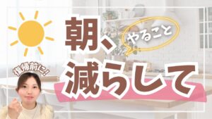 ワーママ 朝バタバタ解消｜足すほど苦しくなる理由と“減らす”3つの整え方