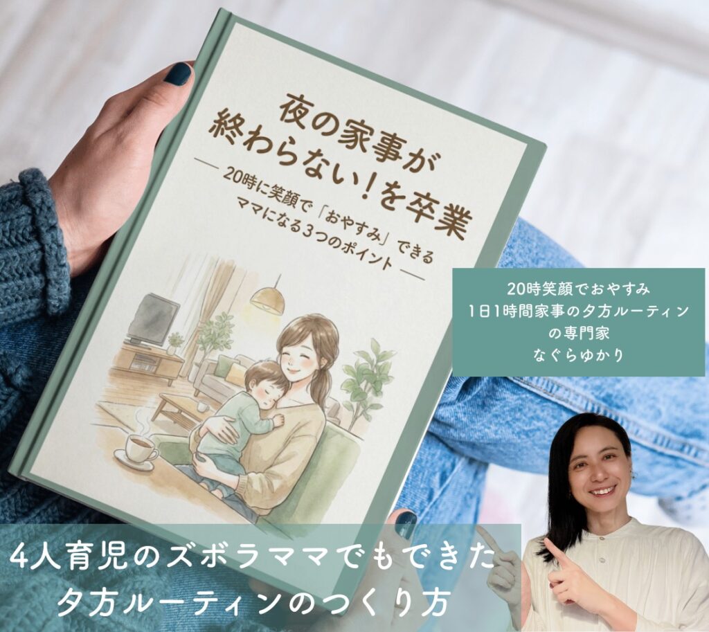 無料ダウンロード「夜の家事が終わらない！を卒業 ── 20時に笑顔で『おやすみ』できるママになる３つのポイント」（なぐらゆかり）