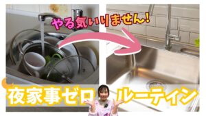 寝かしつけ後の家事が終わらないママへ｜やる気ゼロでも夜がラクになる方法