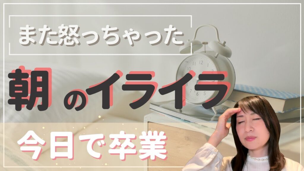 【子どもにイライラ】朝から怒ってしまうママへ｜心に余裕が生まれる“たった5分”の習慣