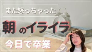 【子どもにイライラ】朝から怒ってしまうママへ｜心に余裕が生まれる“たった5分”の習慣