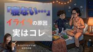 子どもが寝ないイライラの原因は寝かしつけじゃない？ママの夜が変わった本当の理由