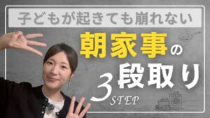 出勤前の朝家事が終わらない人へ｜子どもが起きても崩れない段取りで変わる朝の設計とは？