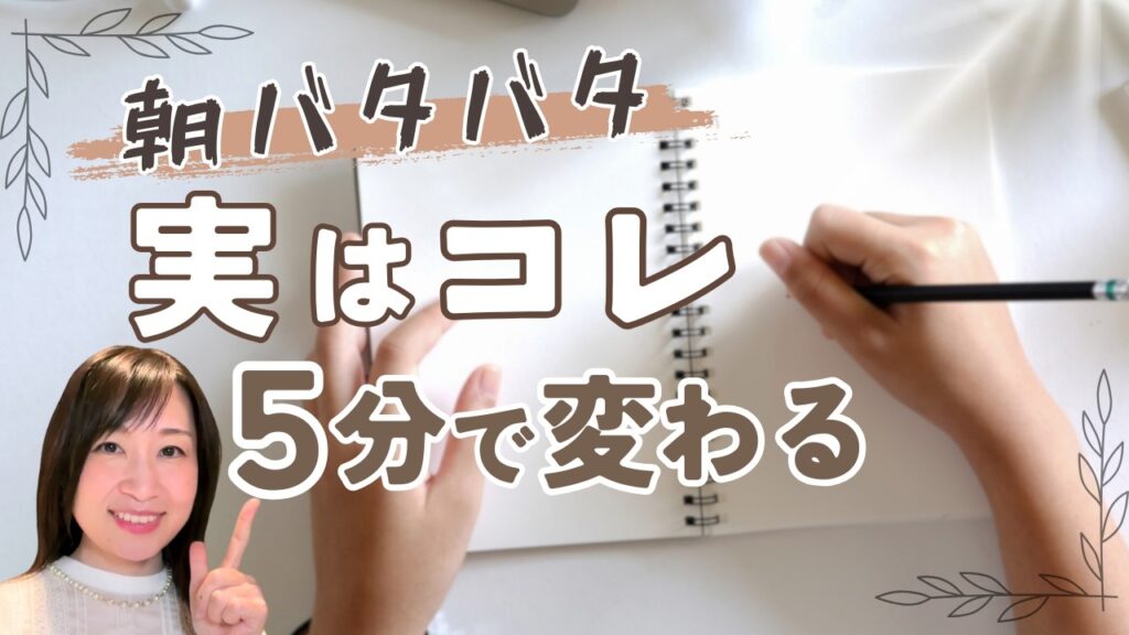 【時間がないママへ】“朝5分”で人生が整う｜忙しさの正体と変わった生徒のリアル