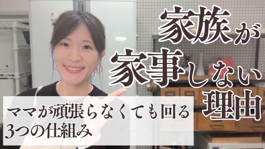 家族が家事をしない理由はココ｜ママが頑張らなくても回る3つの仕組み【家事しない家族の解決法】