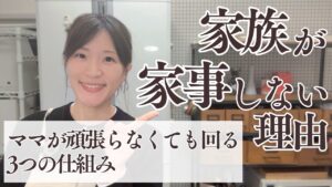 家族が家事をしない理由はココ｜ママが頑張らなくても回る3つの仕組み【家事しない家族の解決法】