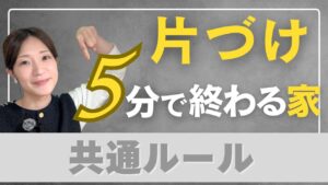 片付けが5分で終わる家に共通する“終わりの基準”｜片付け終わらない悩みを解決する方法