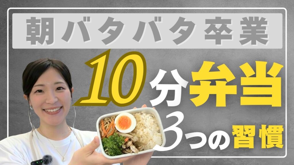 朝バタバタ卒業！10分弁当が続くママの３習慣｜時短弁当の正解は“朝じゃない”